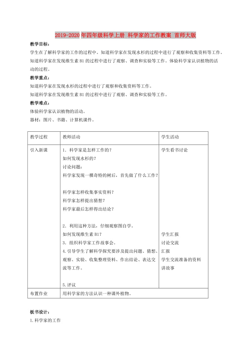 2019-2020年四年级科学上册 科学家的工作教案 首师大版.doc_第1页