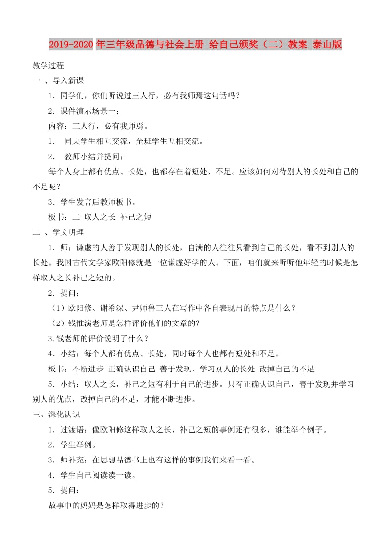 2019-2020年三年级品德与社会上册 给自己颁奖（二）教案 泰山版.doc_第1页