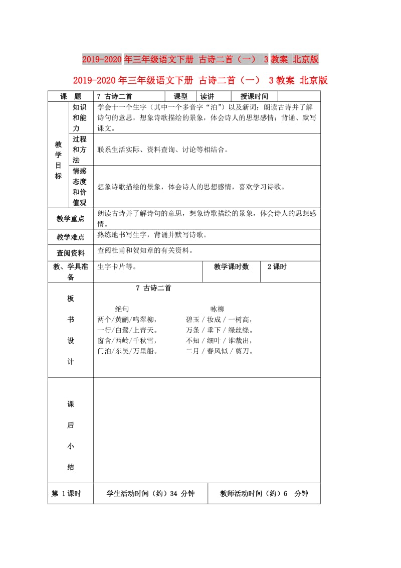 2019-2020年三年级语文下册 古诗二首（一） 3教案 北京版.doc_第1页