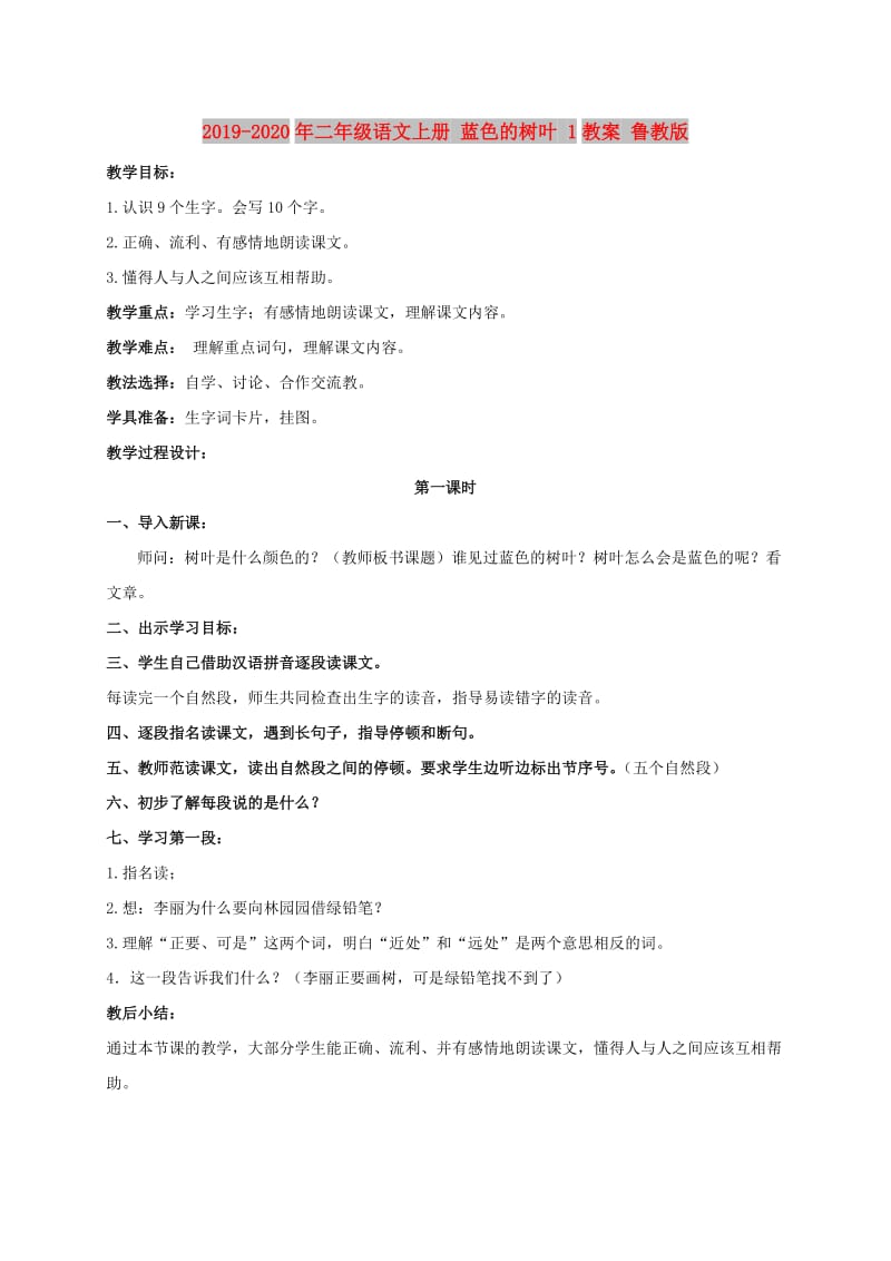 2019-2020年二年级语文上册 蓝色的树叶 1教案 鲁教版.doc_第1页