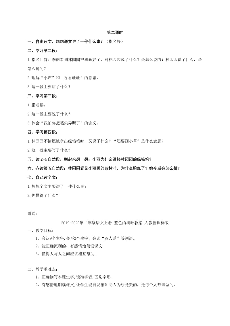 2019-2020年二年级语文上册 蓝色的树叶 1教案 鲁教版.doc_第2页