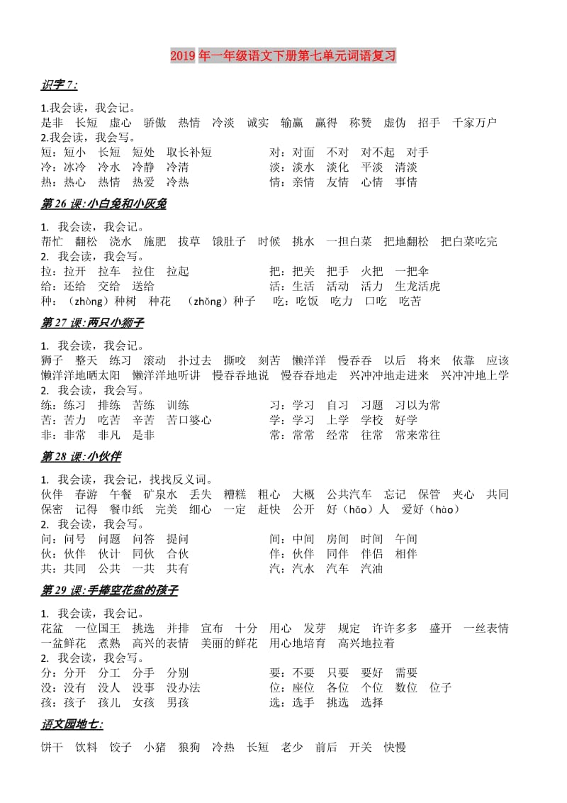 2019年一年级语文下册第七单元词语复习.doc_第1页