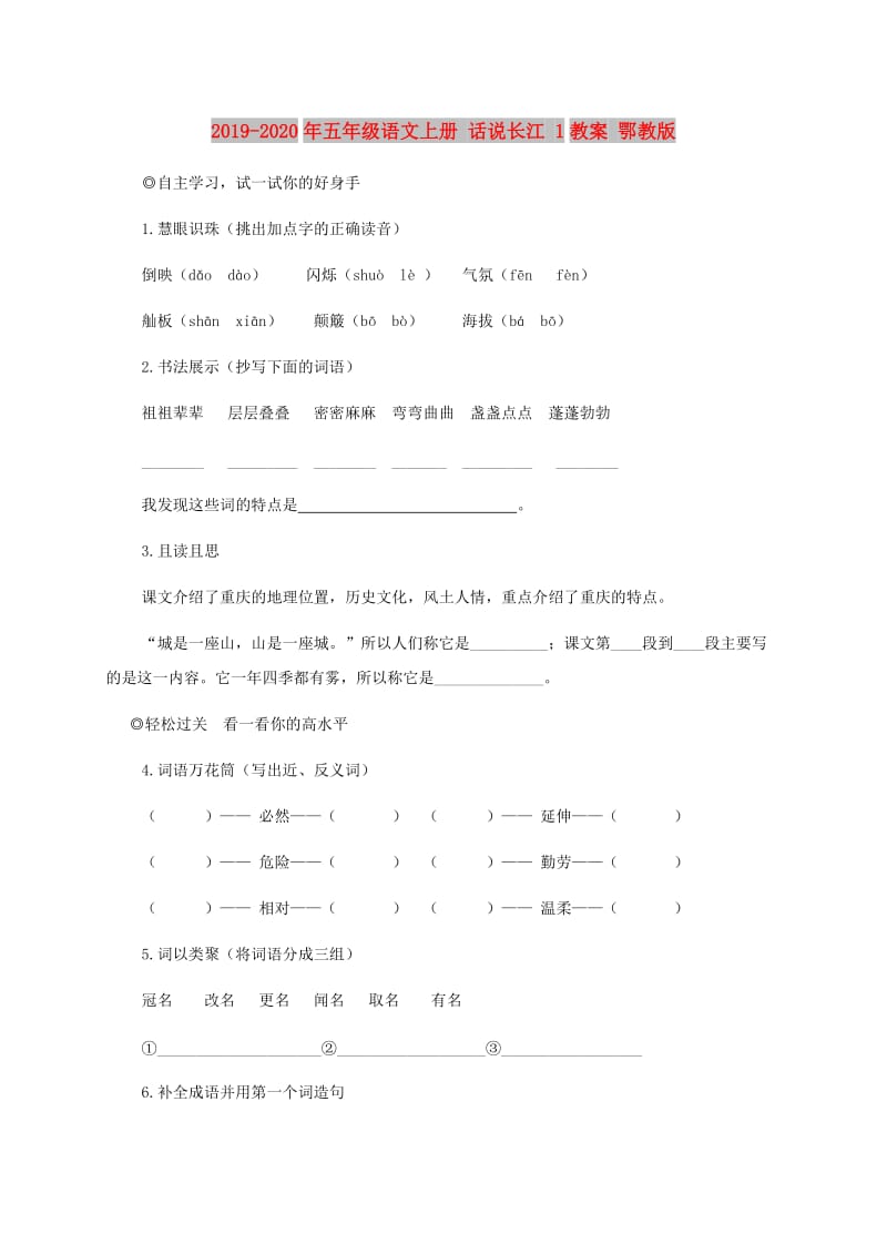 2019-2020年五年级语文上册 话说长江 1教案 鄂教版.doc_第1页