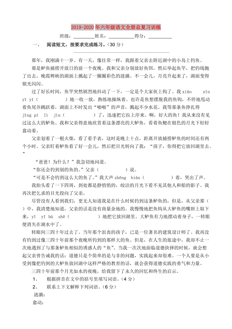 2019-2020年六年级语文全册总复习训练.doc_第1页