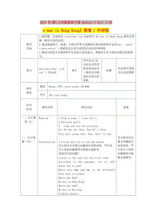 2019年(春)三年級(jí)英語(yǔ)下冊(cè) Module 9 Unit 2《He was in Hong Kong》教案1 外研版.doc