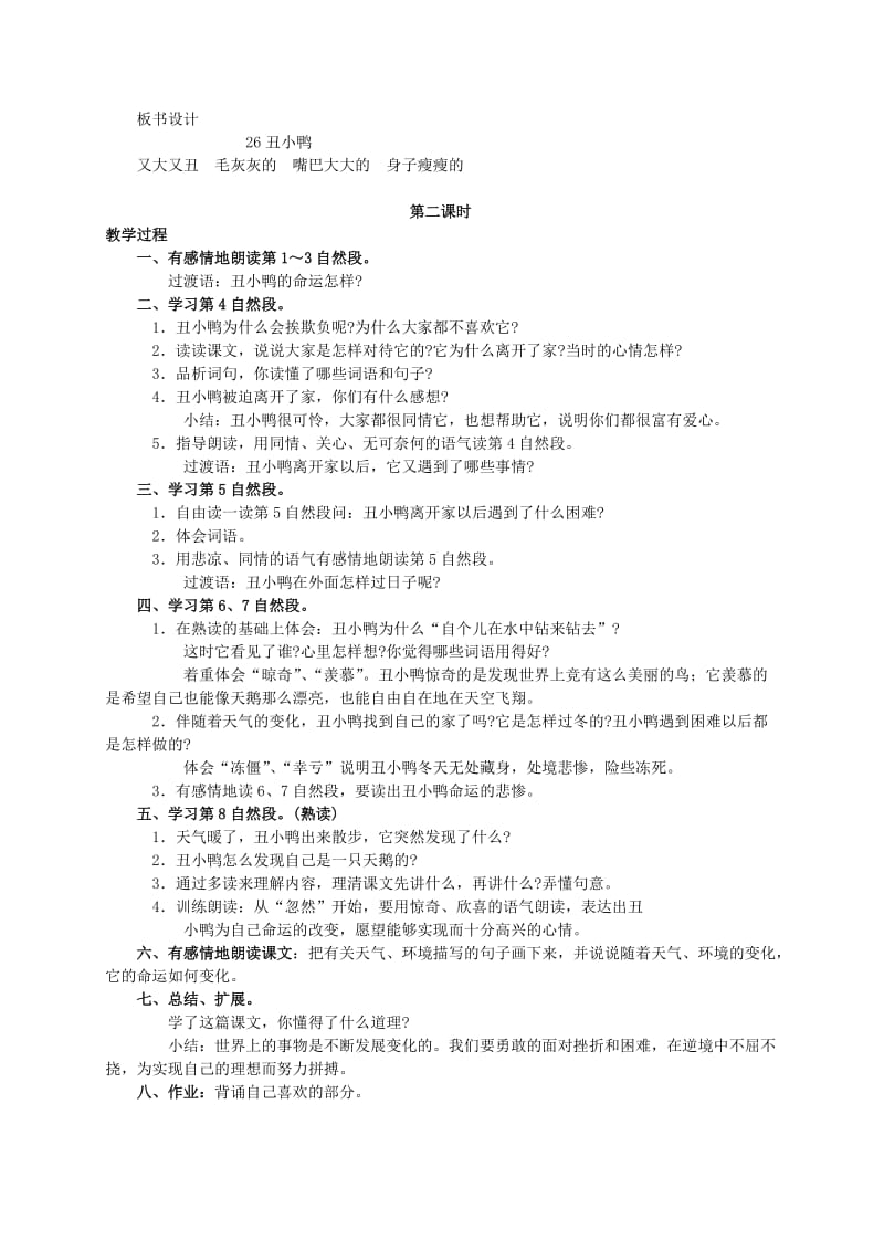 2019-2020年二年级语文下册 丑小鸭教案 人教版.doc_第2页