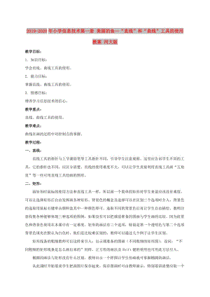 2019-2020年小學(xué)信息技術(shù)第一冊 美麗的魚—“直線”和“曲線”工具的使用教案 河大版.doc