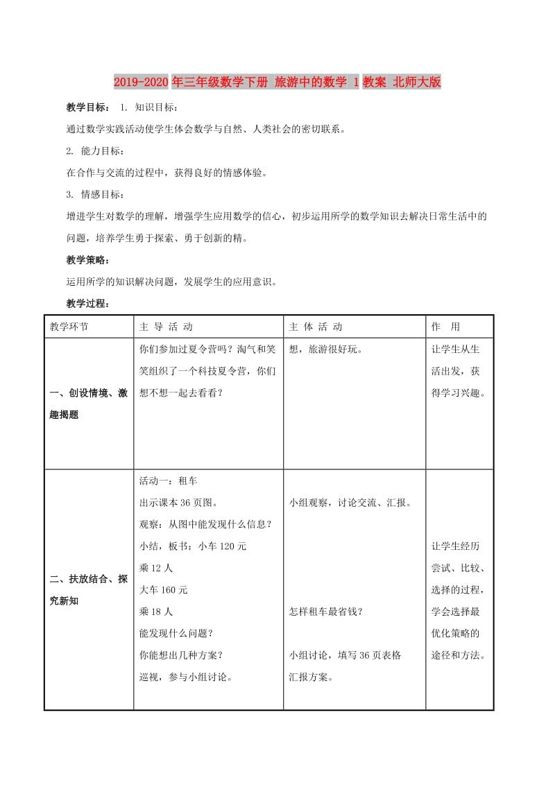 2019-2020年三年级数学下册 旅游中的数学 1教案 北师大版.doc_第1页