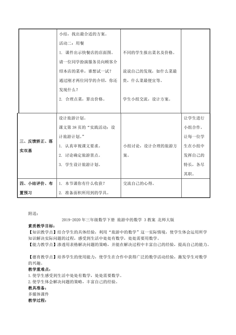 2019-2020年三年级数学下册 旅游中的数学 1教案 北师大版.doc_第2页