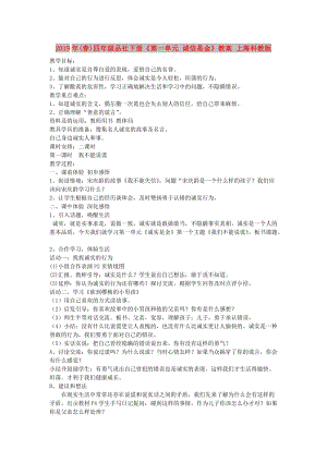 2019年(春)四年級(jí)品社下冊(cè)《第一單元 誠(chéng)信是金》教案 上海科教版.doc