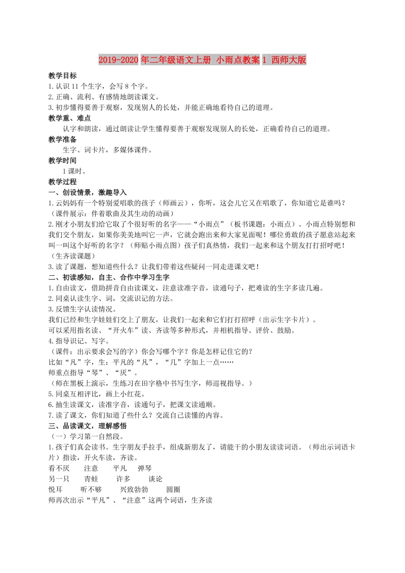 2019-2020年二年级语文上册 小雨点教案1 西师大版.doc_第1页