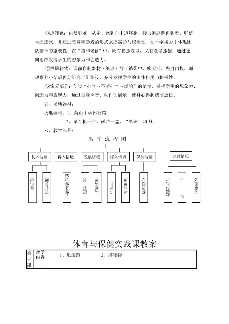 2019-2020年浙版小学体育与保健三年级下册《你追我赶》说课稿教案设计.doc_第3页