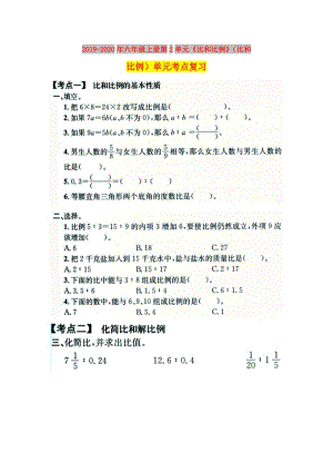 2019-2020年六年級(jí)上冊(cè)第2單元《比和比例》（比和比例）單元考點(diǎn)復(fù)習(xí).doc