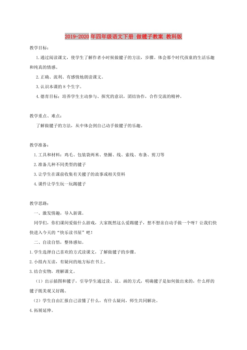 2019-2020年四年级语文下册 做毽子教案 教科版.doc_第1页