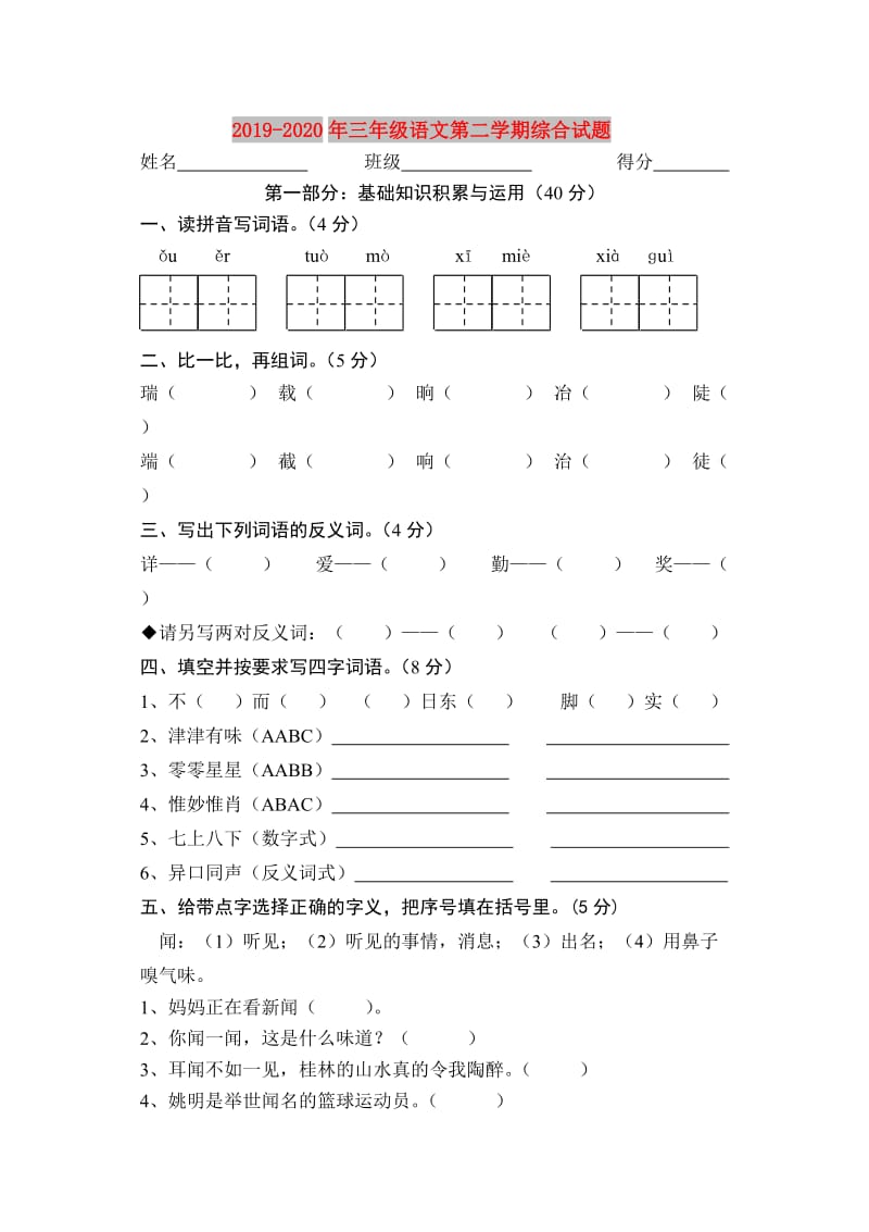 2019-2020年三年级语文第二学期综合试题.doc_第1页