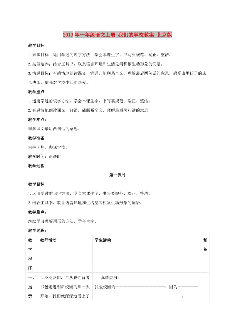 2019年一年级语文上册 我们的学校教案 北京版.doc_第1页