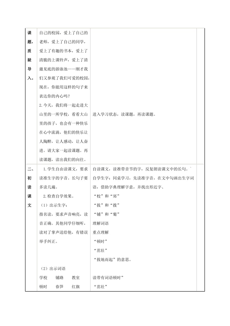 2019年一年级语文上册 我们的学校教案 北京版.doc_第2页