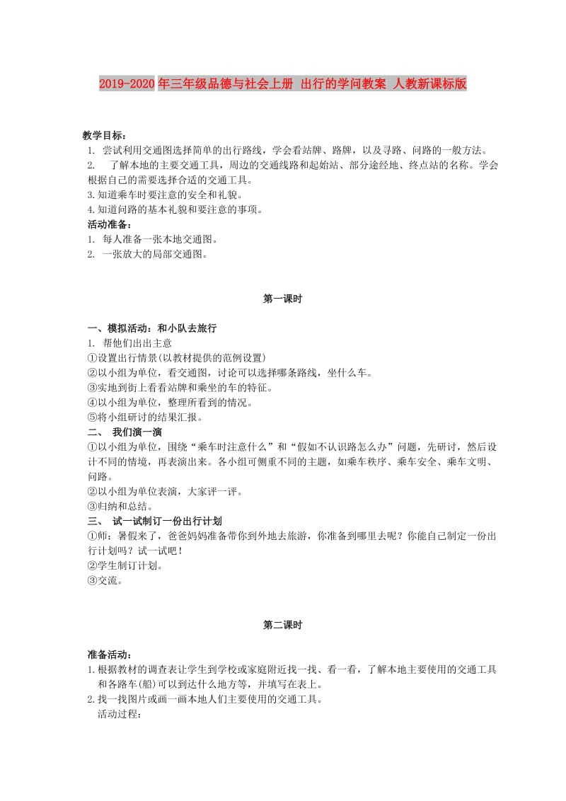 2019-2020年三年级品德与社会上册 出行的学问教案 人教新课标版.doc_第1页