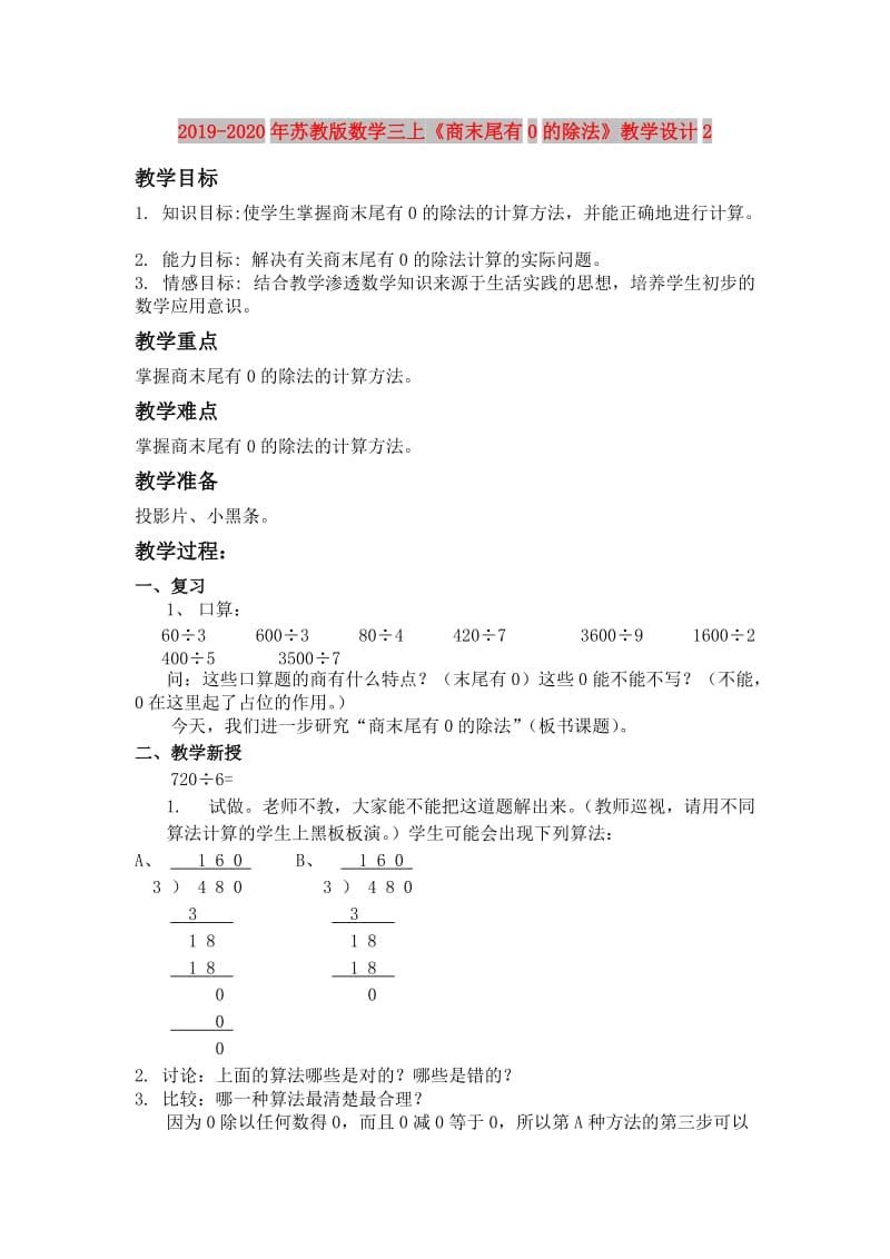 2019-2020年苏教版数学三上《商末尾有0的除法》教学设计2.doc_第1页