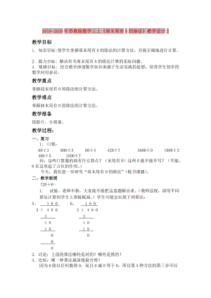 2019-2020年蘇教版數(shù)學三上《商末尾有0的除法》教學設(shè)計2.doc