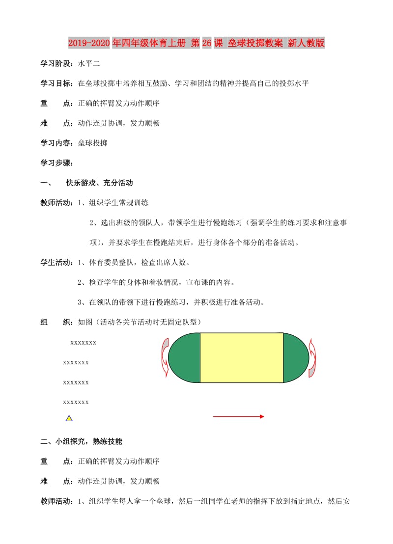 2019-2020年四年级体育上册 第26课 垒球投掷教案 新人教版.doc_第1页