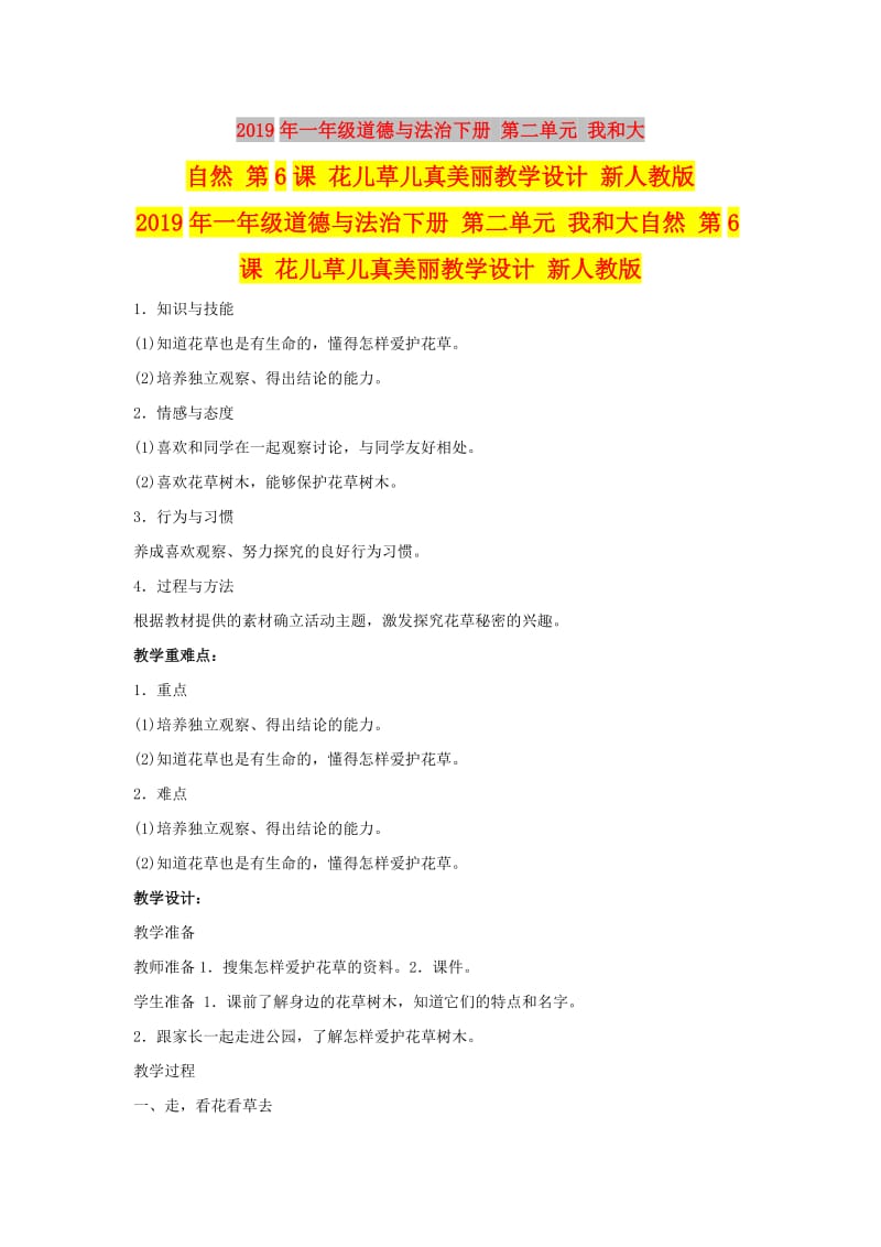 2019年一年级道德与法治下册 第二单元 我和大自然 第6课 花儿草儿真美丽教学设计 新人教版.doc_第1页