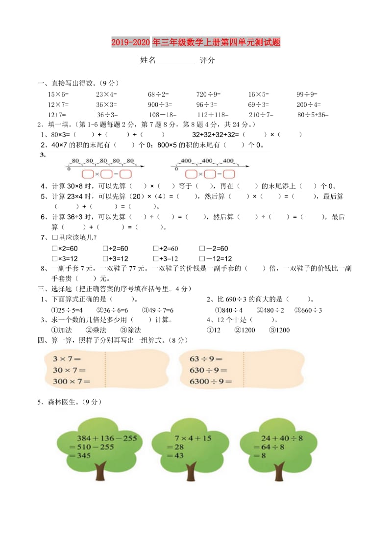 2019-2020年三年级数学上册第四单元测试题.doc_第1页