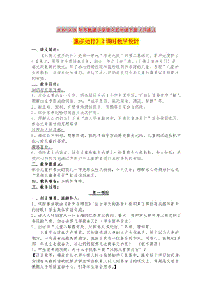 2019-2020年蘇教版小學語文五年級下冊《只揀兒童多處行》2課時教學設計.doc