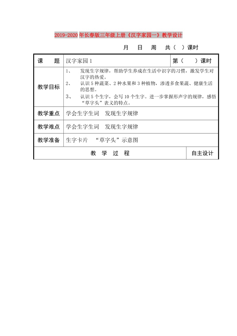 2019-2020年长春版三年级上册《汉字家园一》教学设计.doc_第1页