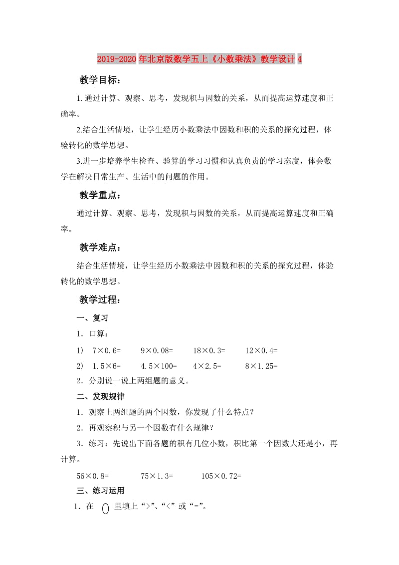 2019-2020年北京版数学五上《小数乘法》教学设计4.doc_第1页