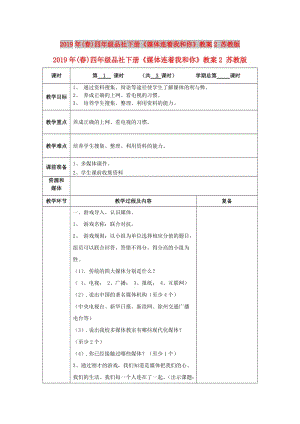 2019年(春)四年級(jí)品社下冊(cè)《媒體連著我和你》教案2 蘇教版.doc