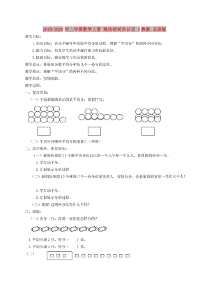 2019-2020年二年級(jí)數(shù)學(xué)上冊(cè) 除法的初步認(rèn)識(shí) 3教案 北京版.doc