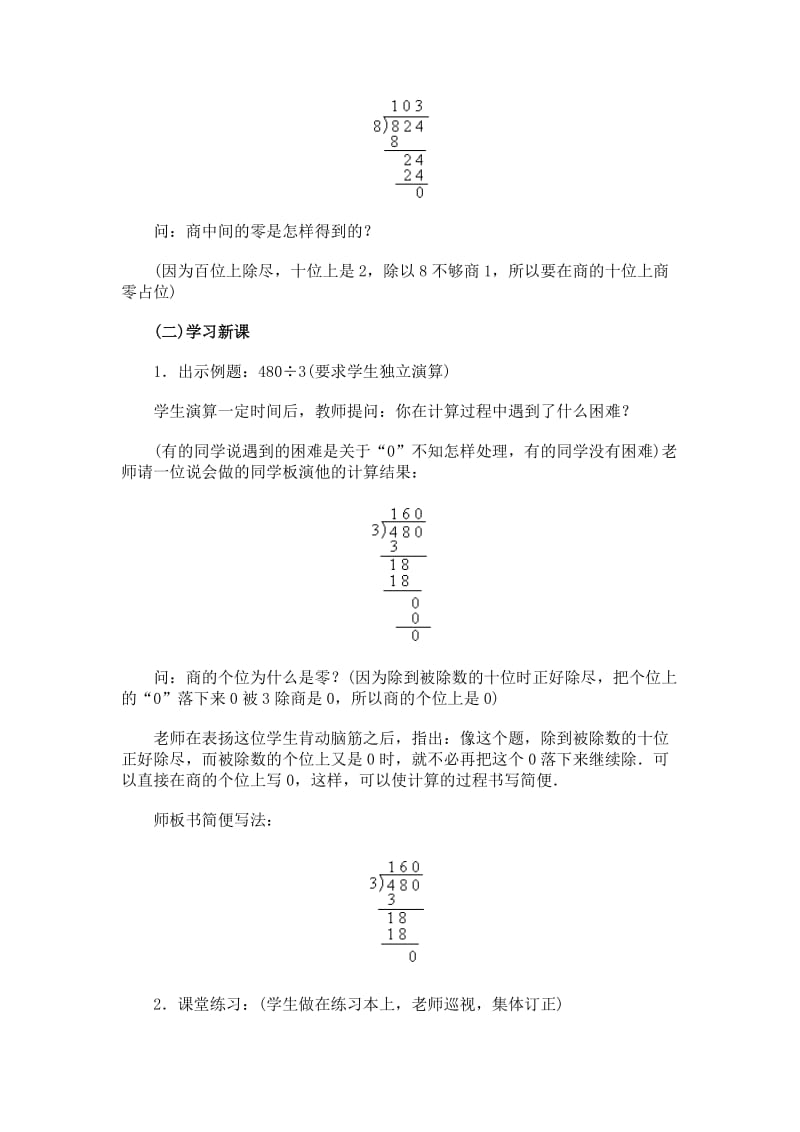 2019-2020年北师大版数学三年级上册《商末尾有0的除法》教案设计2套.doc_第2页