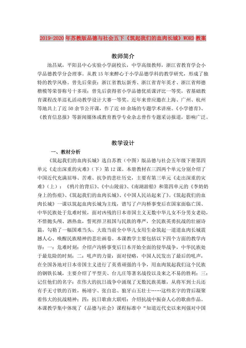 2019-2020年苏教版品德与社会五下《筑起我们的血肉长城》WORD教案.doc_第1页