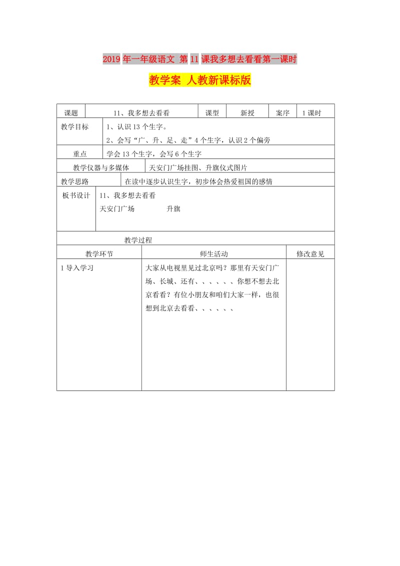 2019年一年级语文 第11课我多想去看看第一课时教学案 人教新课标版.doc_第1页