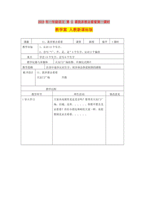 2019年一年級(jí)語(yǔ)文 第11課我多想去看看第一課時(shí)教學(xué)案 人教新課標(biāo)版.doc