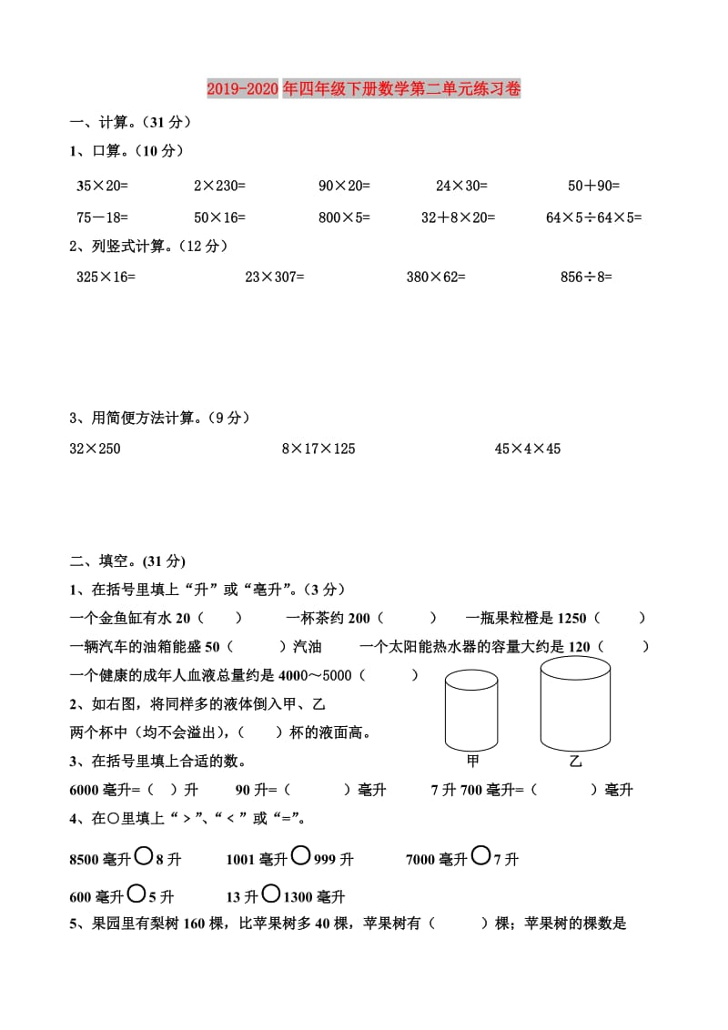 2019-2020年四年级下册数学第二单元练习卷.doc_第1页