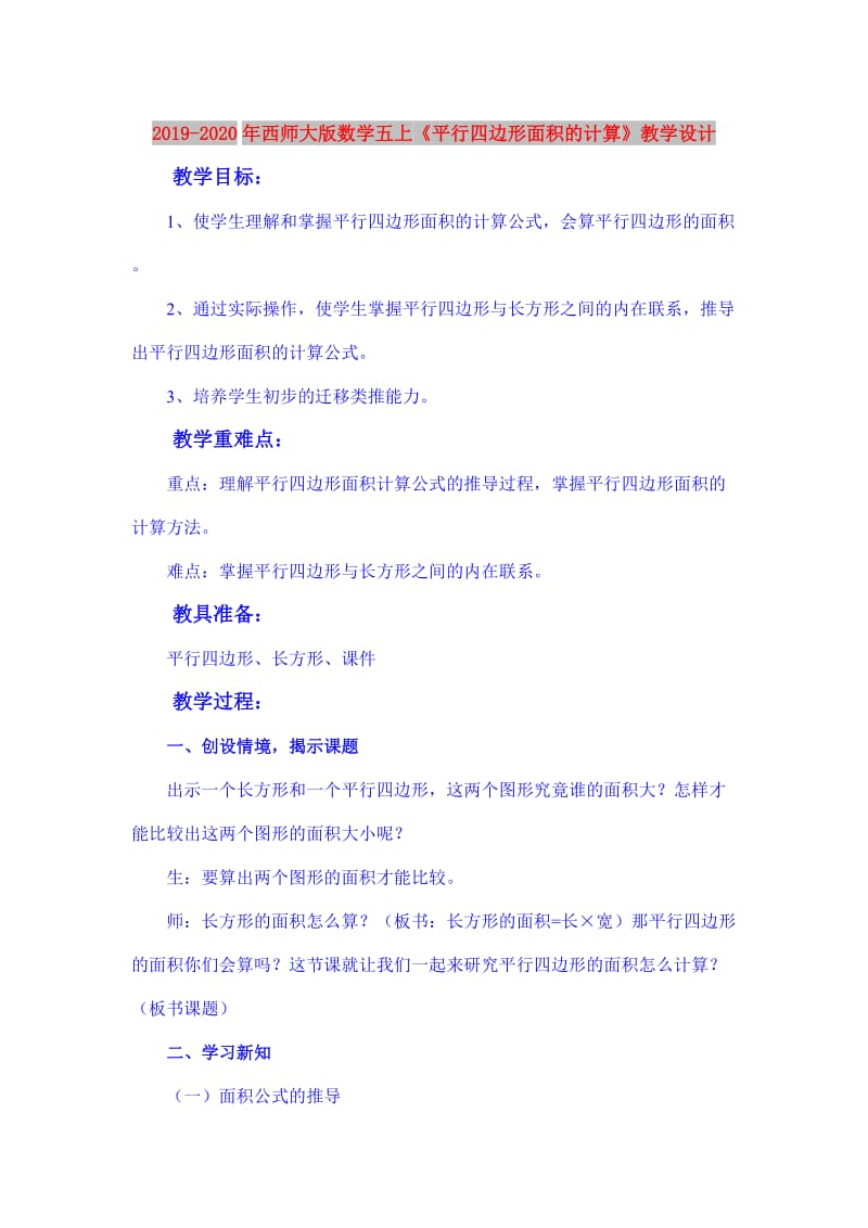 2019-2020年西师大版数学五上《平行四边形面积的计算》教学设计.doc_第1页