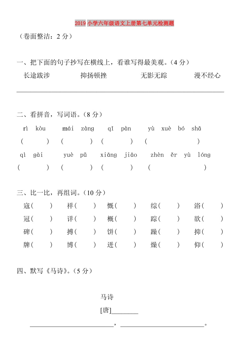 2019小学六年级语文上册第七单元检测题.doc_第1页
