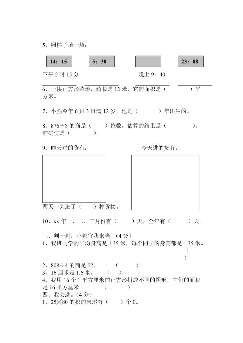 2019-2020年三年级数学下册期末测试题人教版.doc_第3页