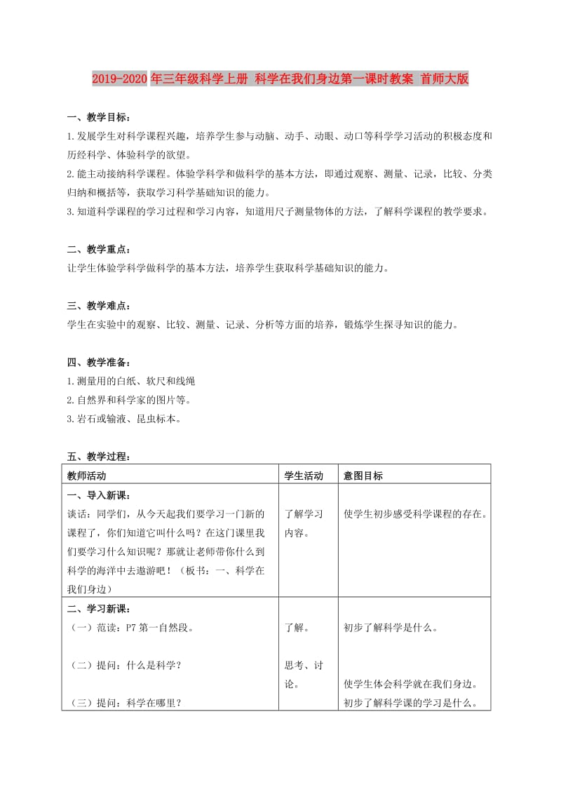 2019-2020年三年级科学上册 科学在我们身边第一课时教案 首师大版.doc_第1页