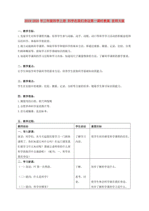 2019-2020年三年級科學(xué)上冊 科學(xué)在我們身邊第一課時教案 首師大版.doc