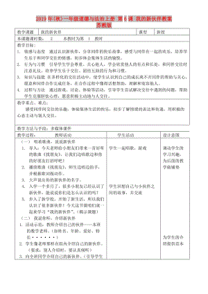 2019年(秋)一年級(jí)道德與法治上冊(cè) 第6課 我的新伙伴教案 蘇教版.doc