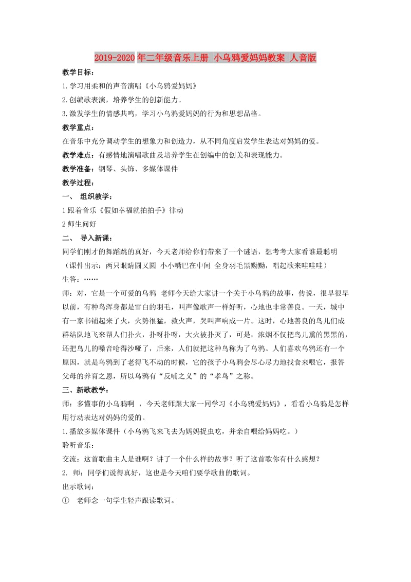 2019-2020年二年级音乐上册 小乌鸦爱妈妈教案 人音版.doc_第1页