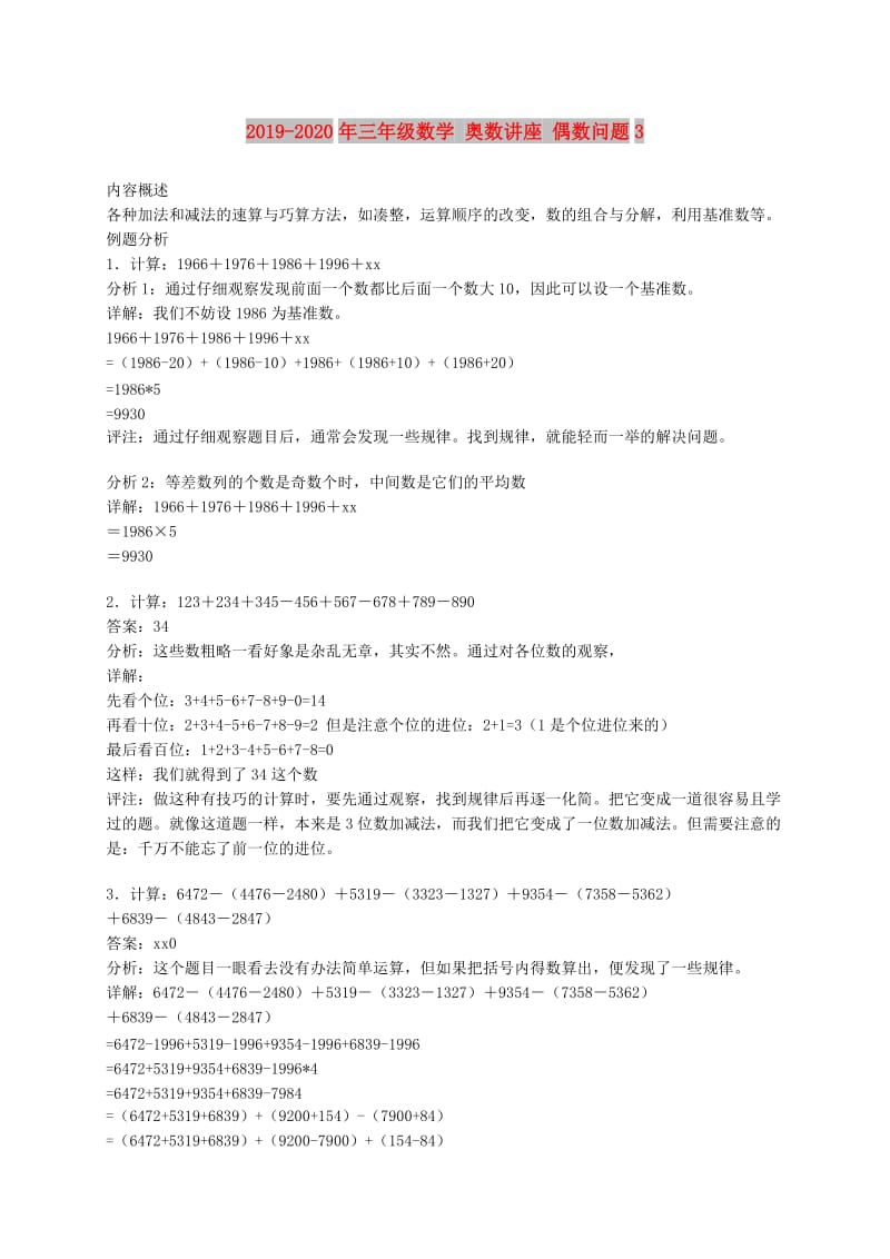 2019-2020年三年级数学 奥数讲座 偶数问题3.doc_第1页