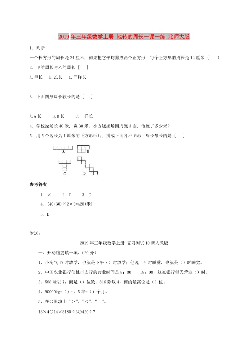 2019年三年级数学上册 地转的周长一课一练 北师大版.doc_第1页