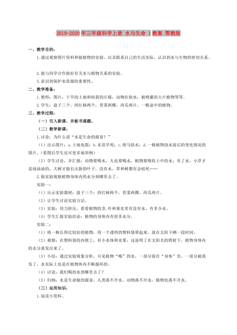 2019-2020年三年级科学上册 水与生命 1教案 鄂教版.doc_第1页