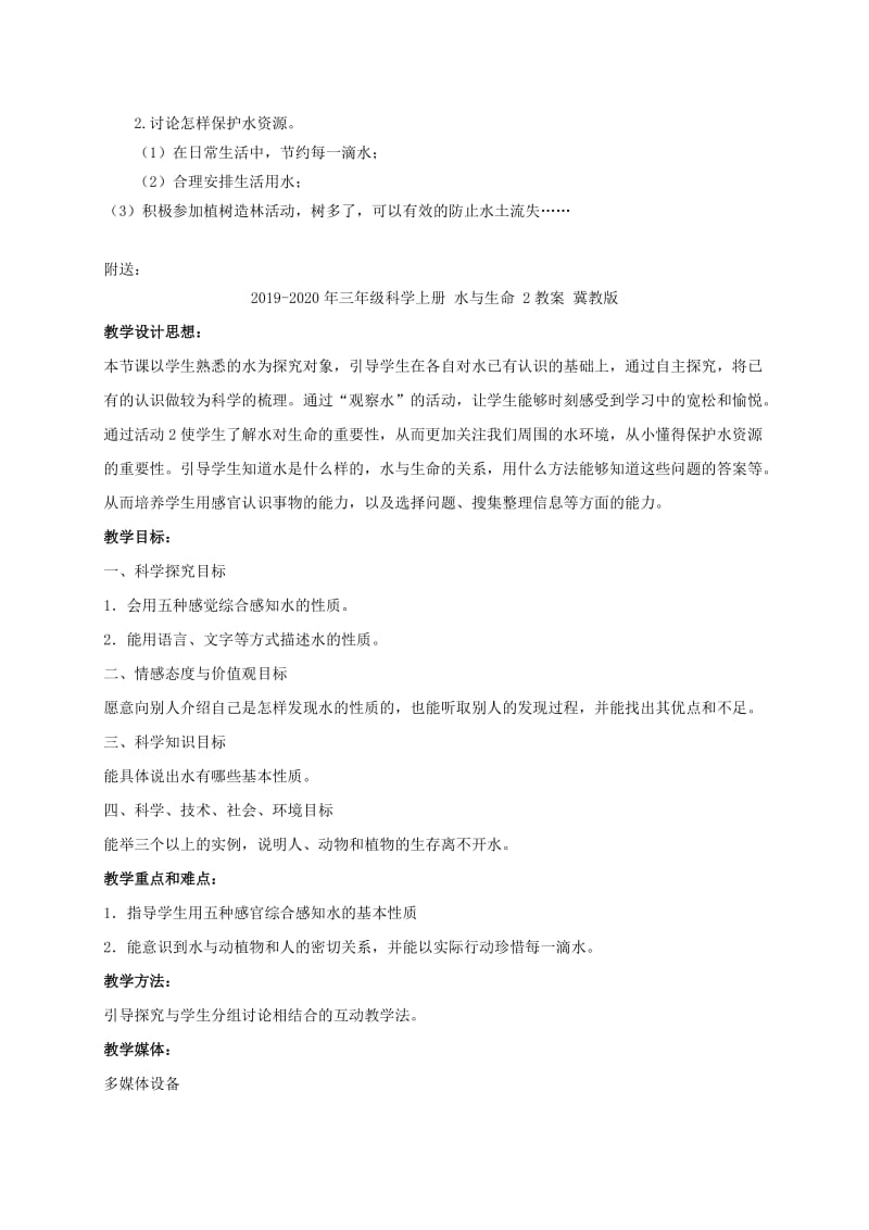 2019-2020年三年级科学上册 水与生命 1教案 鄂教版.doc_第2页