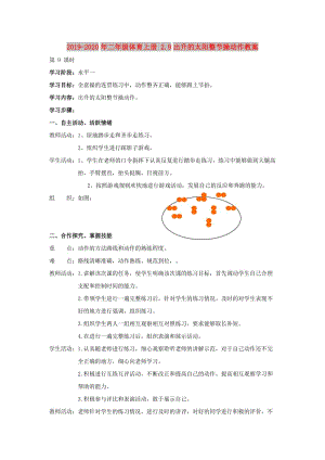 2019-2020年二年級(jí)體育上冊 2.9出升的太陽整節(jié)操動(dòng)作教案.doc