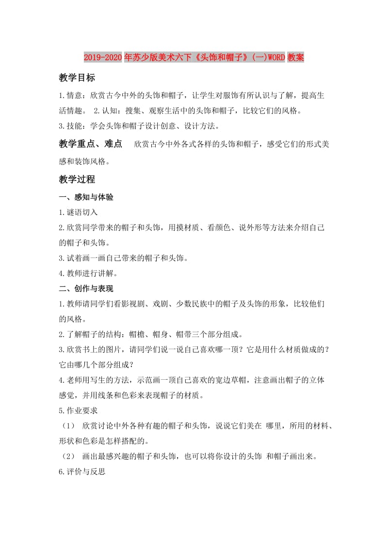 2019-2020年苏少版美术六下《头饰和帽子》(一)WORD教案.doc_第1页